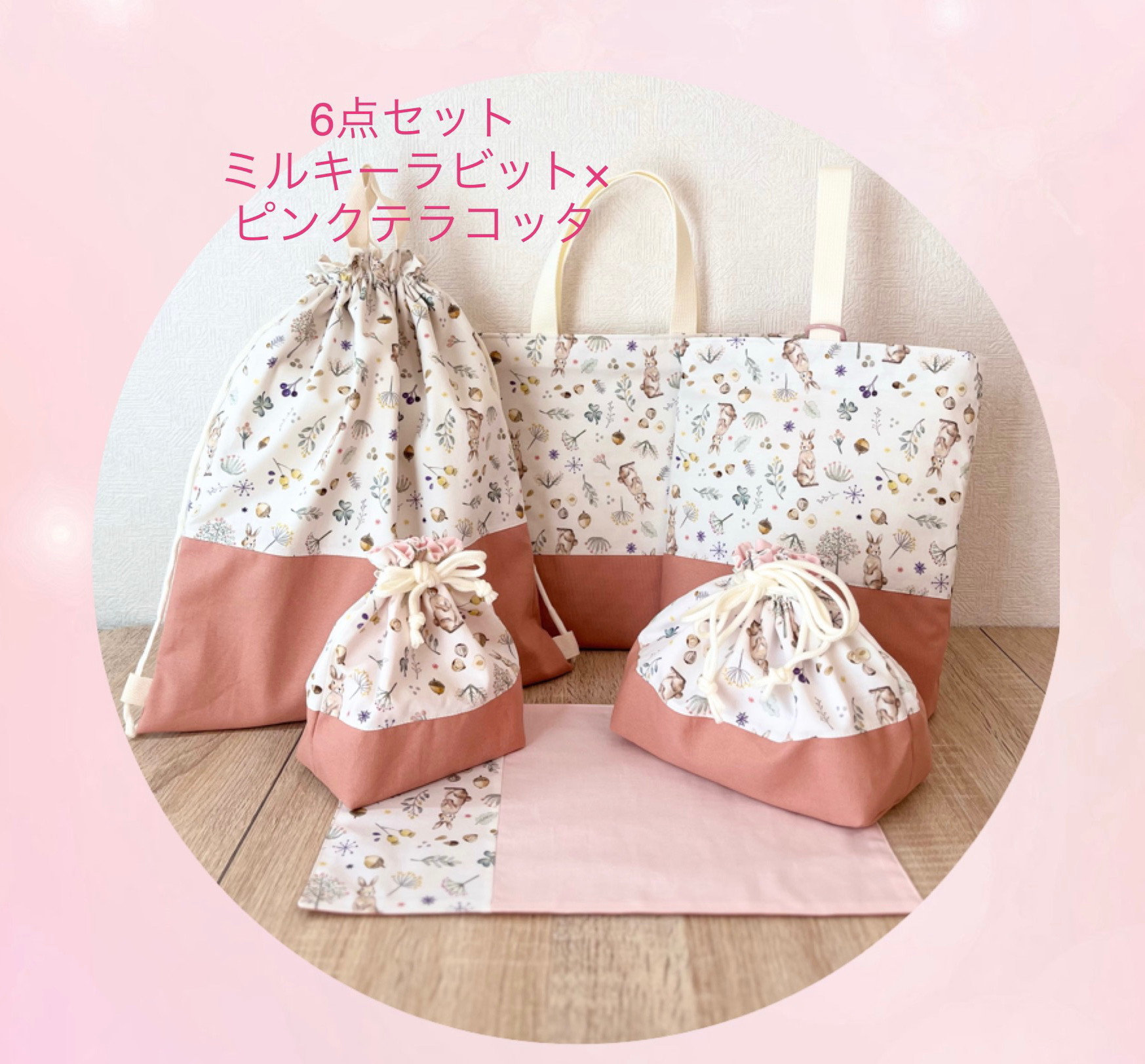 ＊送料込み＊ ミルキーラビット×ピンクテラコッタ　通園通学6点セット