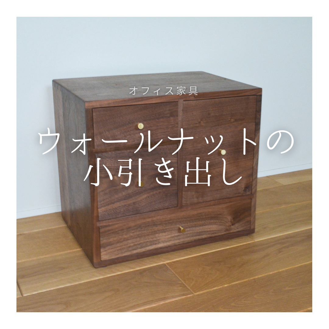 受注生産 職人手作り デスク収納 小引き出し 小物入れ オフィス おうち時間 テレワーク 無垢材 天然木 LR2018