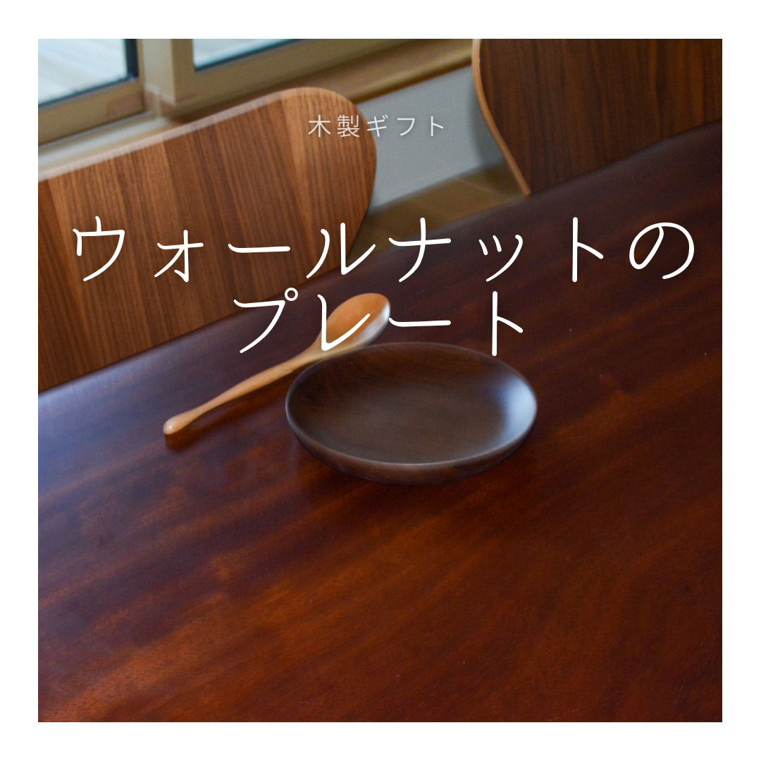 受注生産 職人手作り 木製プレート お皿 おうち時間 ギフト 無垢材 天然木 キッチン 木工 北欧 家具 LR2018