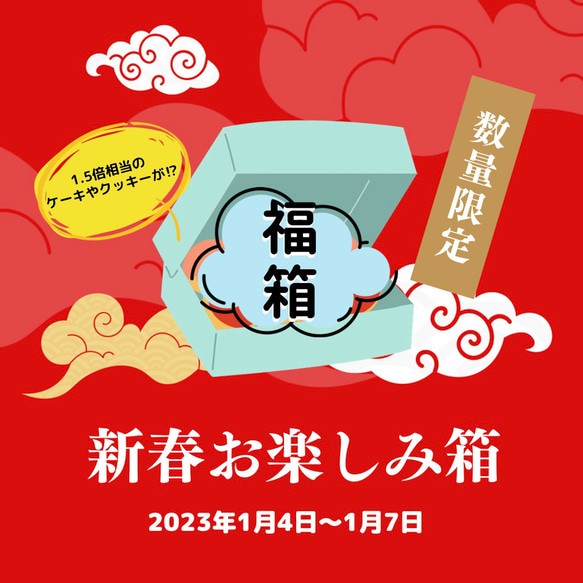 新春お楽しみ箱　【グルテンフリー、卵・乳製品・白砂糖不使用、アレルギー対応、ビーガン】 1枚目の画像