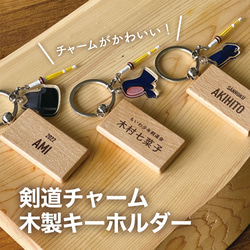 名入れ 剣道 キーホルダー チャーム 木製 オリジナル 記念品 おしゃれ 卒団 卒部 卒業 剣道部 かわいい 1枚目の画像