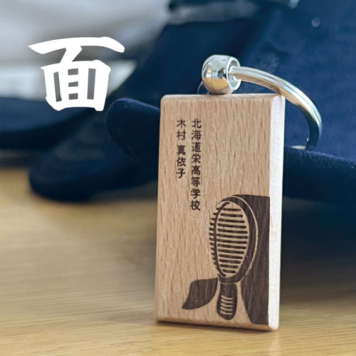 名入れ 剣道 キーホルダー 木製 オリジナル 記念品 おしゃれ 卒