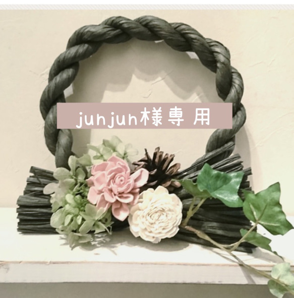 junjun様専用 1枚目の画像