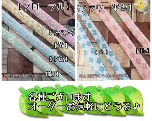 バイアステープ ダブルガーゼ【オーダー生地②】切り売り 送料一律120  