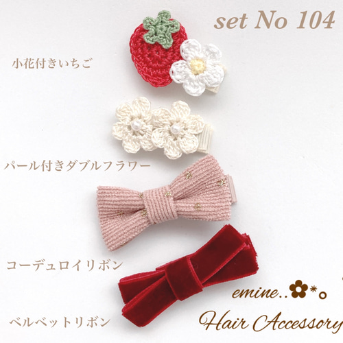 おすすめ4点セット♡set No104♡ ベビーヘアクリップ 赤ちゃん