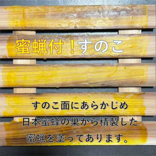 日本蜜蜂 すのこ すのこ単品 巣箱 重箱 待ち箱 ニホンミツバチ すのこ