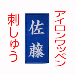 １枚★お名前 刺繍 青ツイル地 名入れ ワッペン オーダー 柔道 空手 道着 1枚目の画像