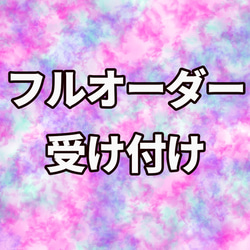 フルオーダー受付・専用出品 1枚目の画像