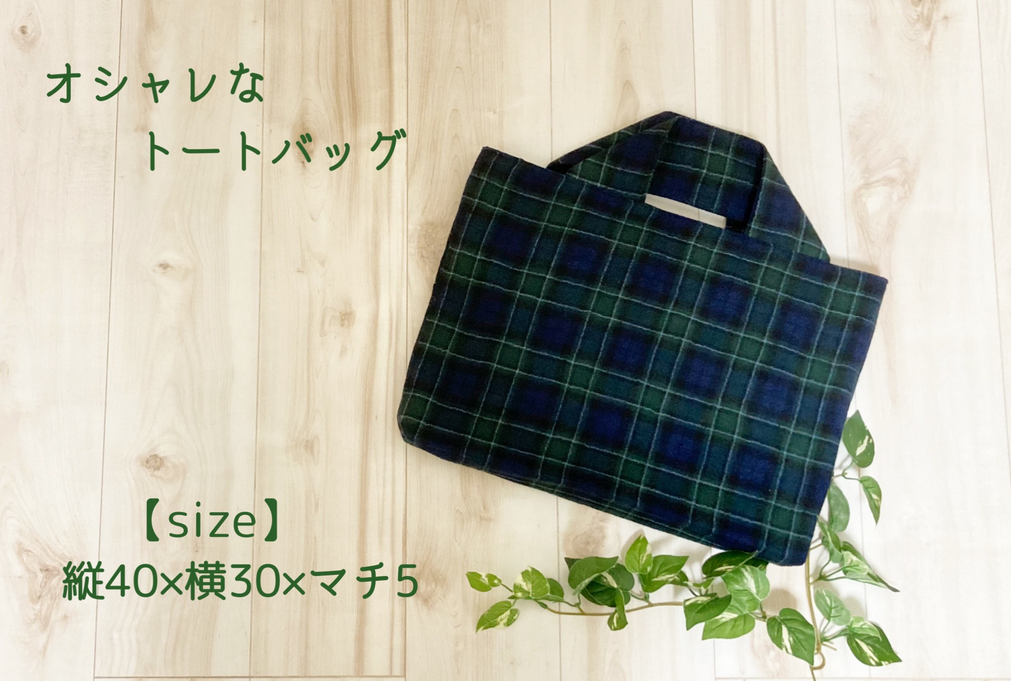 受注製作】 タータンチェック柄のオシャレなトートバッグ【レッスン