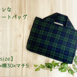 受注製作】 タータンチェック柄のオシャレなトートバッグ【レッスン