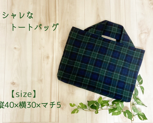 受注製作】 タータンチェック柄のオシャレなトートバッグ【レッスン