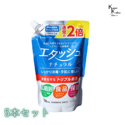 「エタッシュナチュラル消毒液 5本セット　詰め替え用（1000mL）」アルコール消毒液　指定医薬部外品　詰替え　詰め換え 1枚目の画像