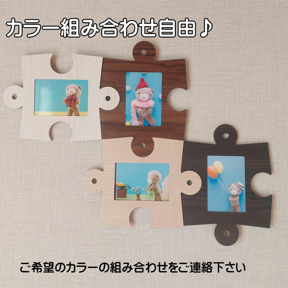♪カラー組み合わせ自由♪ 思い出をつなげよう♪ パズル型写真フレーム