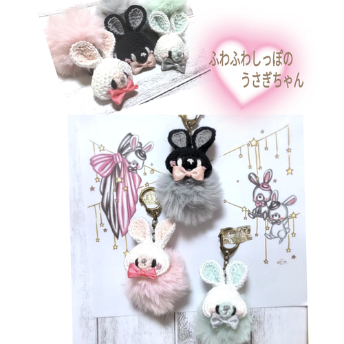 ふわふわしっぽのうさぎさんキーホルダー☆送料無料 あみぐるみ e&t