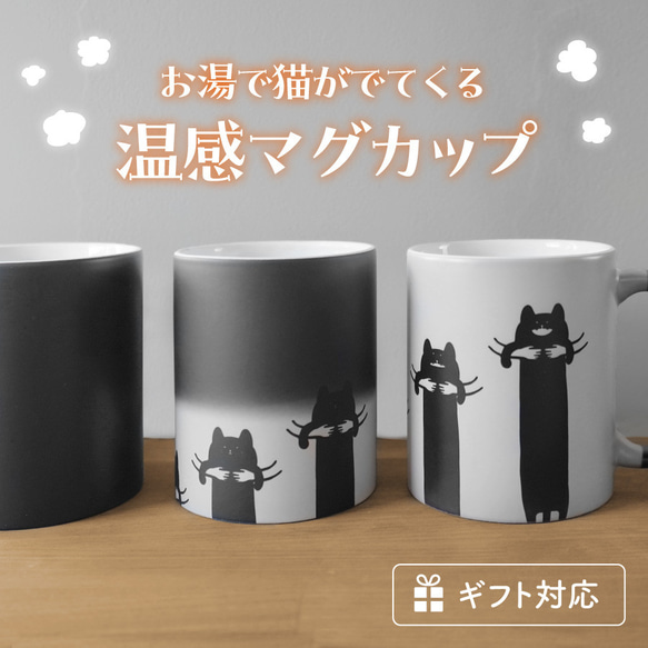 猫デザイン マグカップ 感謝のメッセージ入り 温感 マグカップ コップ 猫 グッズ ねこ マグ コップ ホワイト