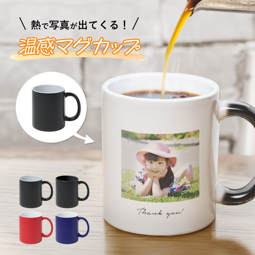 温度が変わると写真が浮き出る】写真プリント マグカップ コップ