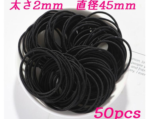 送料無料 ヘアゴム リングゴム 50本 金具なし 太さ2mm 直径45mm
