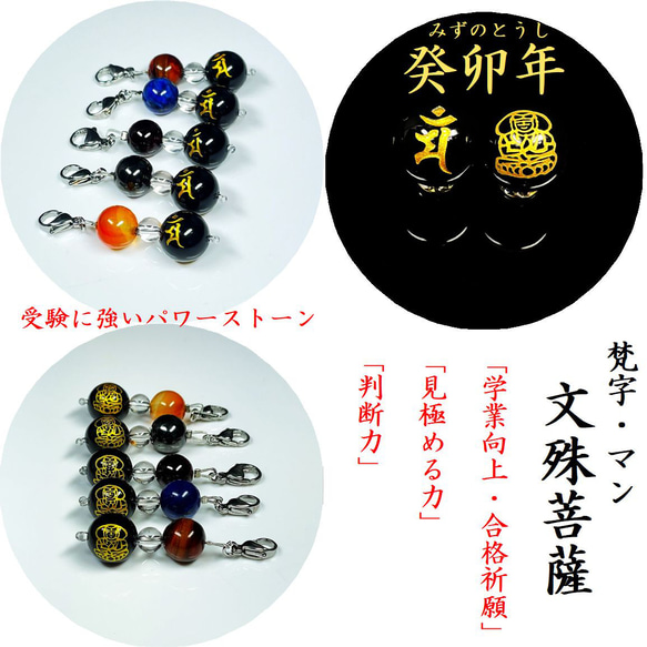 【合格祈願のお守りチャーム】四緑木星の癸卯年 文殊菩薩様 金彫梵字 オニキス カーネリアン 本水晶 クリスタル 贈り物 7枚目の画像