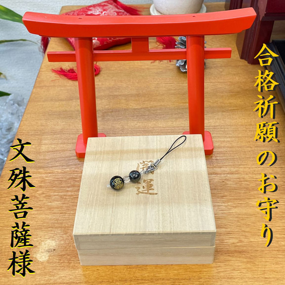 合格祈願のお守りチャーム】四緑木星の癸卯年 文殊菩薩様 金彫