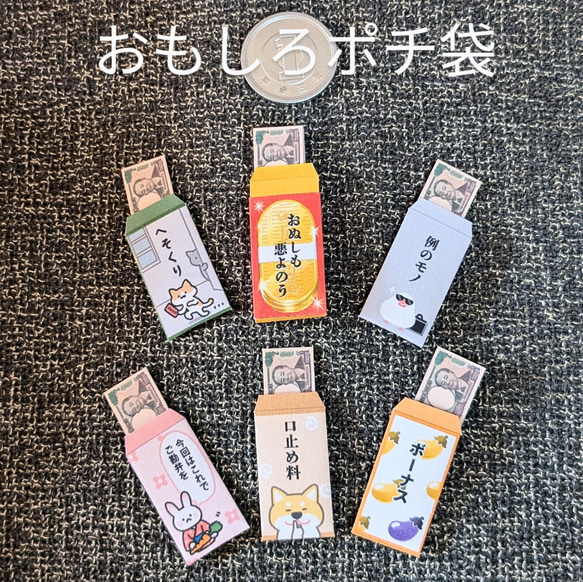 ◇ミニチュアおもしろポチ袋6種 ぽち袋・お年玉袋 チャリコ 通販 