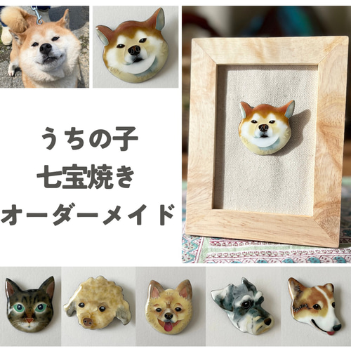 うちの子 ペット 犬 七宝焼き ブローチ オーダーメイド 愛犬 愛猫