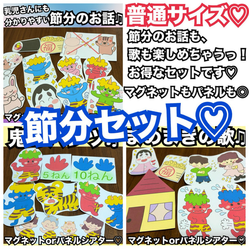 節分のお話♫お得セット♡マグネットシアターorパネルシアター♡保育  