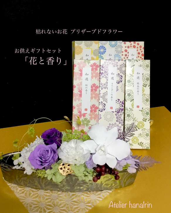 蘭のお供えギフトセット「花と香り」紫檀 1枚目の画像