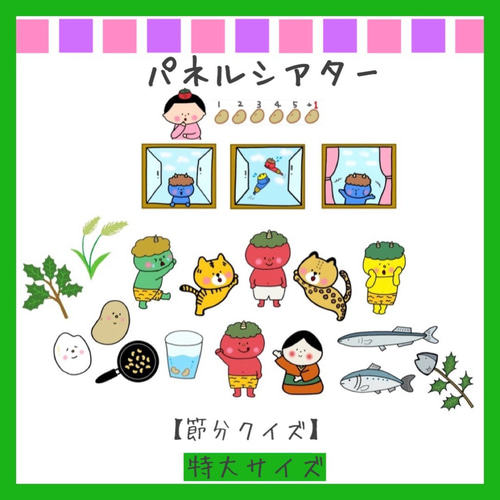 完成品☆節分・豆まきの由来☆パネルシアター - せんせいのぽっ