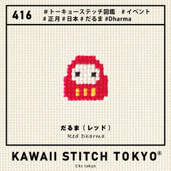 だるま【ブローチ】バッチ バッジ 正月 お守り 日本 JAPAN 刺繍 かわいい クロスステッチ ポップ オーダーメイド 9枚目の画像