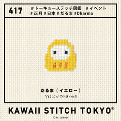 だるま【ブローチ】バッチ バッジ 正月 お守り 日本 JAPAN 刺繍 かわいい クロスステッチ ポップ オーダーメイド 10枚目の画像