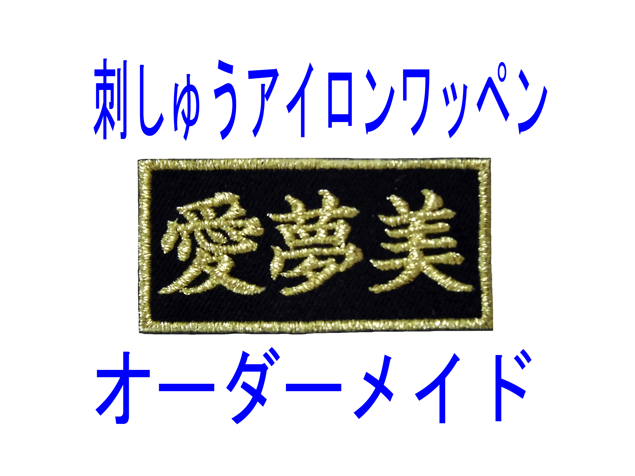 1枚☆お名前 刺繍 黒ツイル地 ワッペン オーダーメイド 名札 雑貨 ...