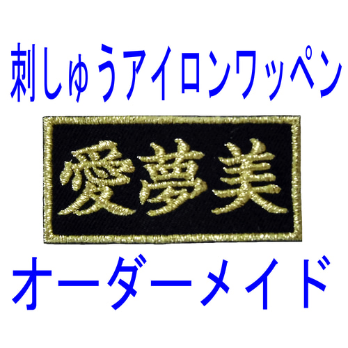 四角】【楕円】 打ち破っ ツイル生地 お名前ワッペン 刺しゅう 
