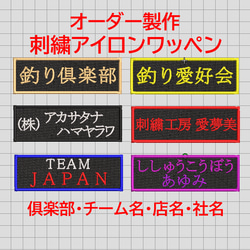 【送料無料】1枚★刺繍 ワッペン 黒ツイル地 名前 店名 社名・チーム名・屋号・俱楽部 1枚目の画像