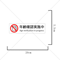 【二十歳未満購入禁止・未成年年齢確認】年齢確認実施中シール！【注意サイン・注意マーク・店舗・コンビニ】 2枚目の画像