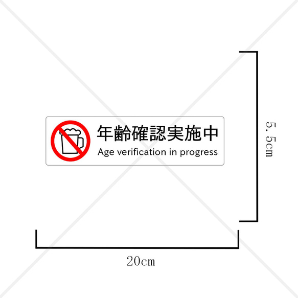 【二十歳未満購入禁止・未成年年齢確認】年齢確認実施中シール！【注意サイン・注意マーク・店舗・コンビニ】 2枚目の画像