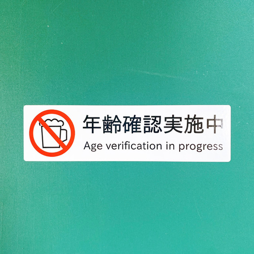 二十歳未満購入禁止・未成年年齢確認】年齢確認実施中シール！【注意  