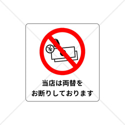 【両替お断り・両替できません・注意喚起・注意サイン】当店は両替をお断りしておりますシール！【ガチャガチャ・両替・店舗】 1枚目の画像