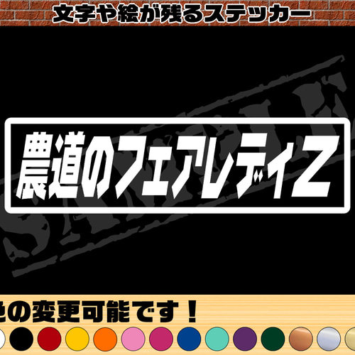 農道のフェアレディZ パロディステッカー 4.5cm×17cm シール