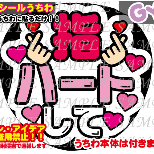 【ファッション通販】 ファンサ うちわ文字 光沢紙シール 指ハートして 型紙 GY6うちわ アイドル