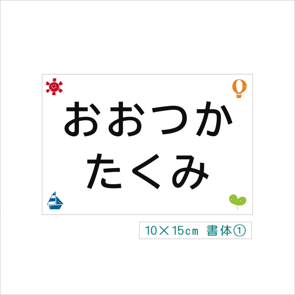 ★【10×15cm 1枚】縫い付けタイプ・選べるスタンプ風柄・ゼッケン・ホワイト・体操服 3枚目の画像