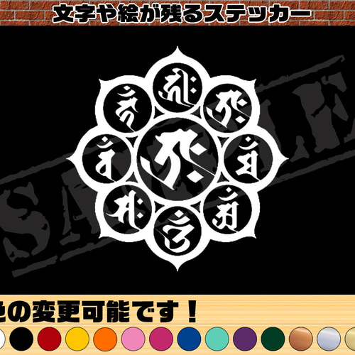 梵字 曼荼羅ステッカー【タラーク・丑年・寅年】10cm シール