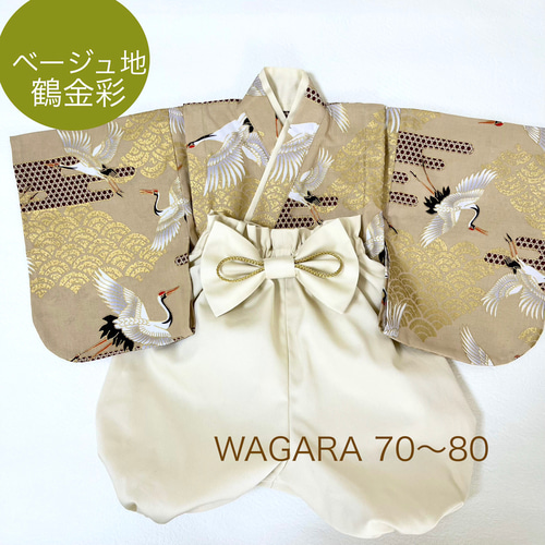 ベビー袴 鶴ベージュ 3ヶ月〜 ベビー袴＆かぶれる兜 3ヶ月〜 鶴