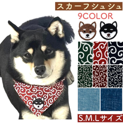 【犬首輪 唐草模様 スカーフ シュシュ】犬用 猫用 首輪 スカーフ 和柄 唐草模様 可愛い 1枚目の画像