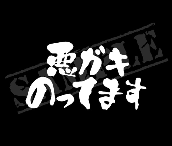 悪ガキのっています』（マークなし）パロディステッカー 8cm×14cm