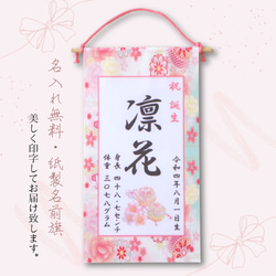 令和6年ひな祭り❀名前旗風タペストリー（紙製名前旗）出産祝いや100日祝いのおうち＆スタジオ撮影にも映えます♡桃の節句♡ 1枚目の画像