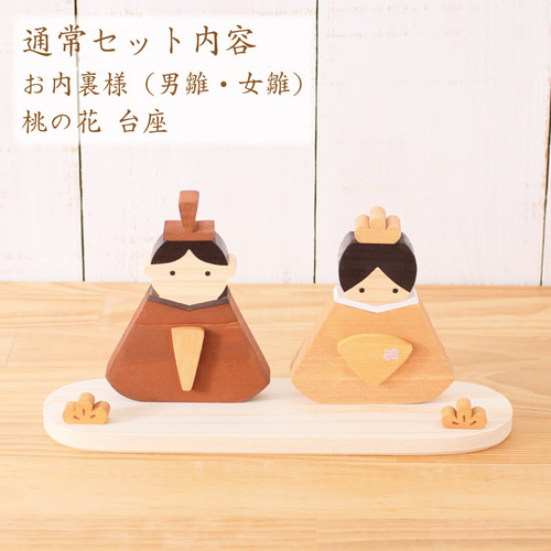 【値下げ】組み木　飾り　お雛様　雛飾り 受注生産】【送料無料】木製お雛様 雛飾り雛人形☆桃の節句 その他置物 置物