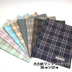 ランチョンマット チェック のおすすめ人気通販 検索結果｜Creema