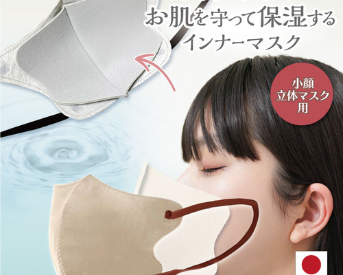 1枚入り】立体小顔マスク用 シルクプロテイン加工インナーマスク 冷感  