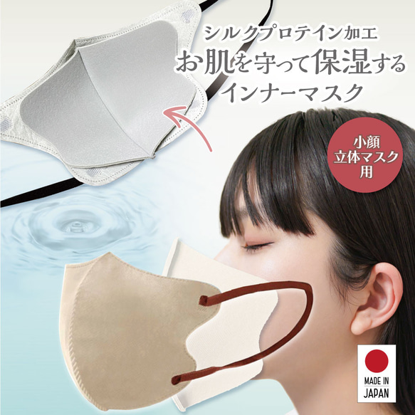 ◎joecool◎　インナーマスク　こどもМ 1枚入り】立体小顔マスク用 シルクプロテイン加工インナーマスク