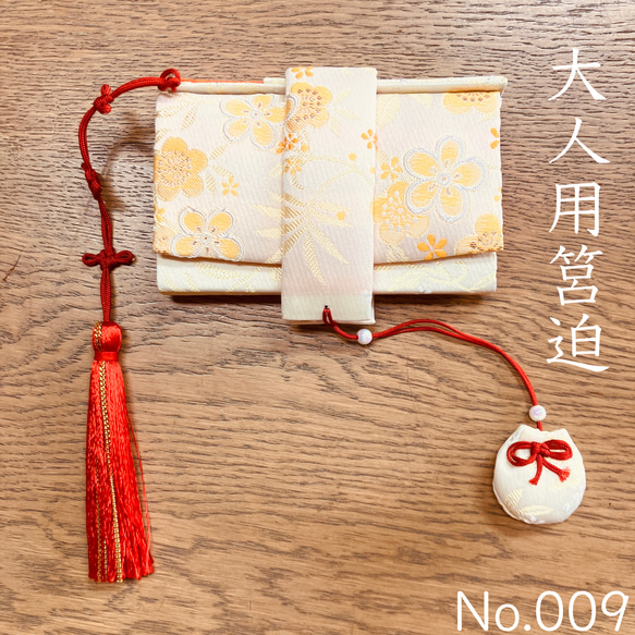 No.009  筥迫　はこせこ　和装　振袖　十三参り　成人式　お正月　結婚式 No.009 ♡筥迫♡はこせこ♡ 和装 振袖 十三参り 成人式 お正月 結婚式